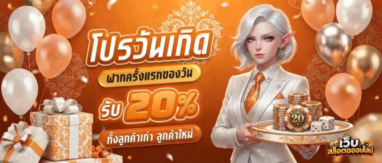 เครดิตฟรีล่าสุด กดรับเองหน้าเว็บ โปรโมชั่น วันเกิด