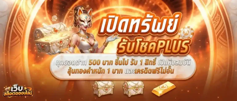 เครดิตฟรีล่าสุด กดรับเองหน้าเว็บ โปรโมชั่น เปิดทรัพย์รับโชค