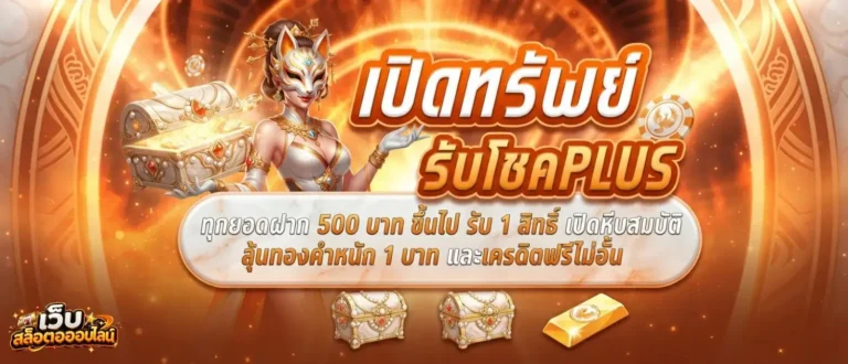 เครดิตฟรีล่าสุด กดรับเองหน้าเว็บ โปรโมชั่น เปิดทรัพย์รับโชค